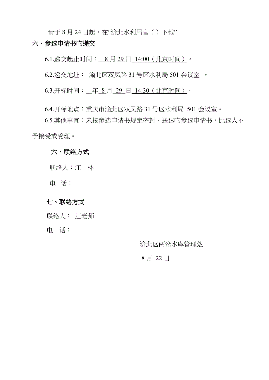 2023年渝北区两岔水库调度规程和大坝安全管理应急预案编制_第2页