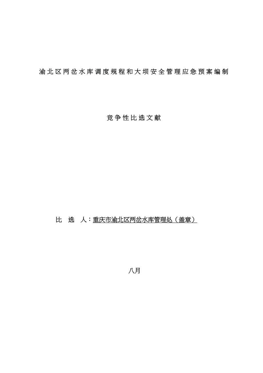 2023年渝北区两岔水库调度规程和大坝安全管理应急预案编制_第3页