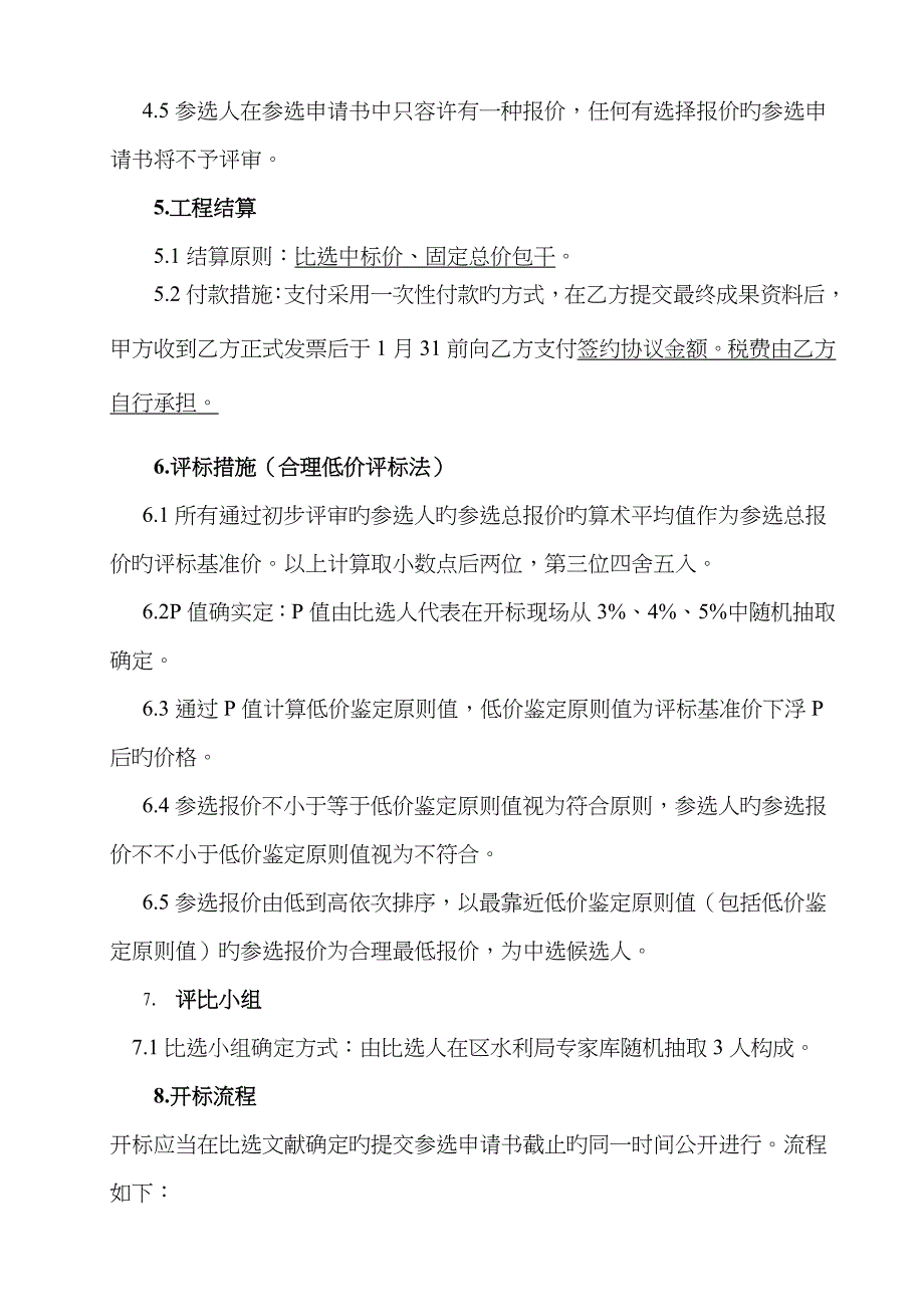 2023年渝北区两岔水库调度规程和大坝安全管理应急预案编制_第5页