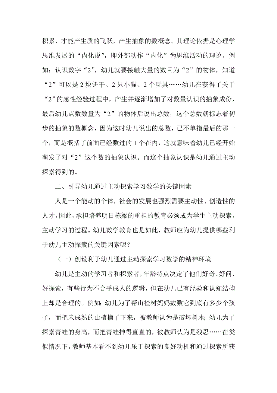 让幼儿在主动探索中学习数学 .doc_第2页