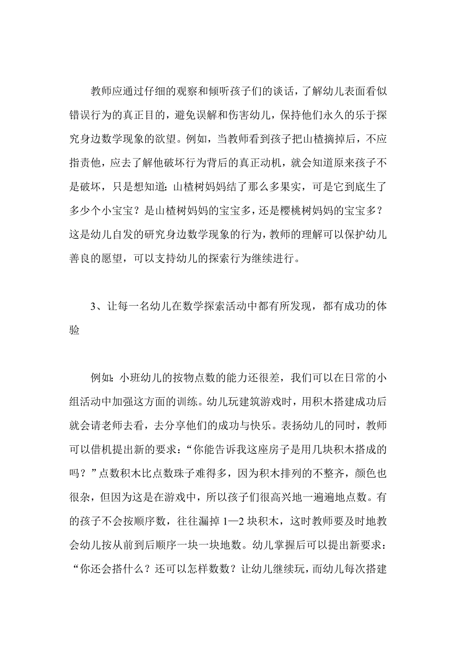 让幼儿在主动探索中学习数学 .doc_第4页