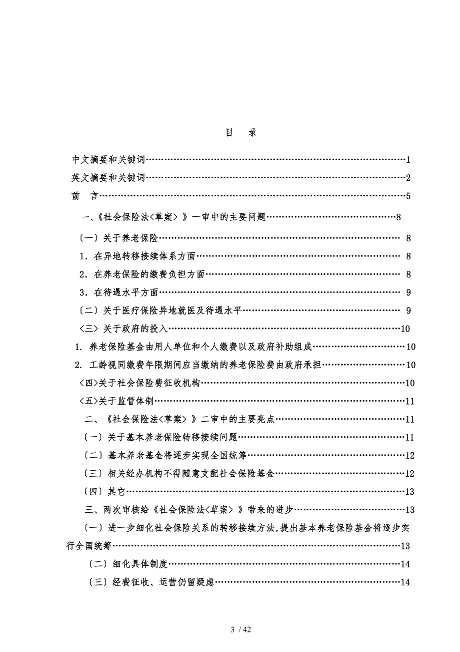 浅析社会保险法(草案)的审议焦点与立法前景_第3页