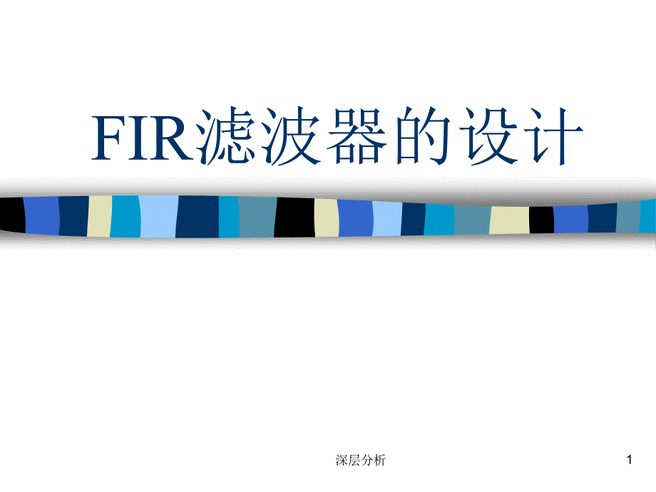 FIR滤波器的设计苍松书苑_第1页