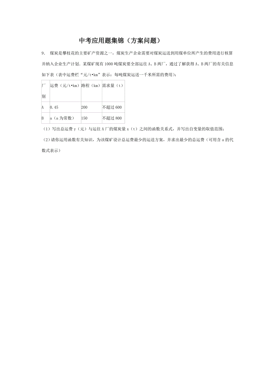 中考应用题集锦（9）_第1页