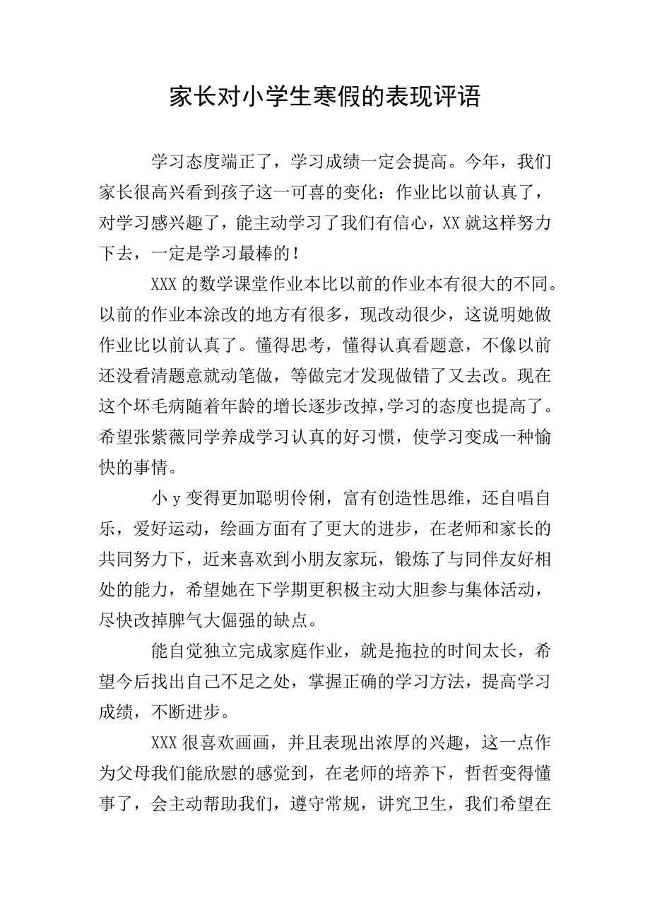 家长对小学生寒假的表现评语.doc_第1页