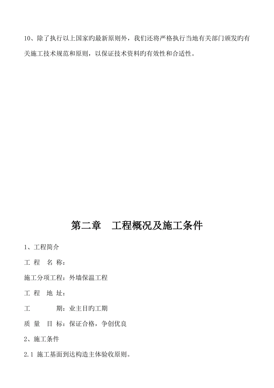 聚苯板薄抹灰外墙外保温工程施工方案_第4页