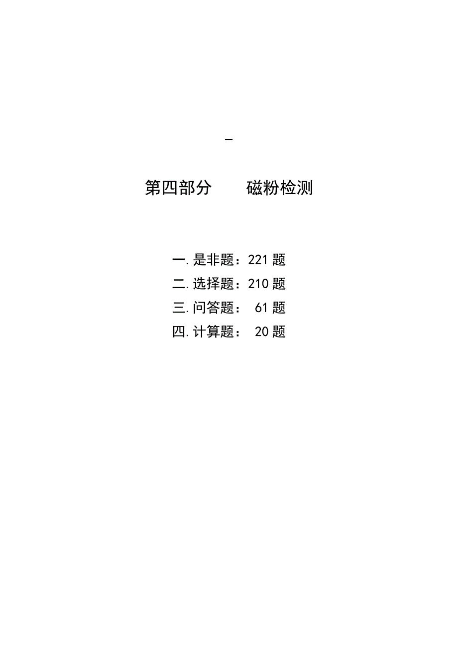 磁粉检测2级考证题库_第1页