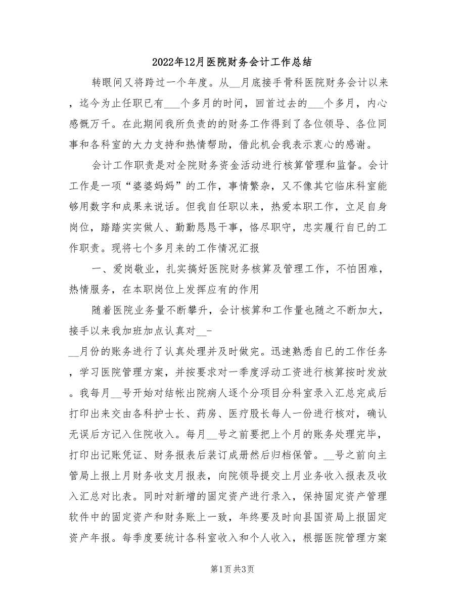 2022年12月医院财务会计工作总结_第1页