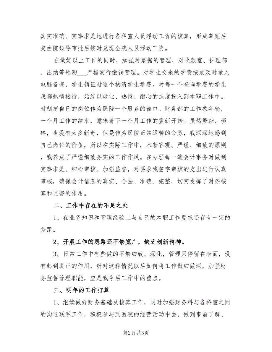 2022年12月医院财务会计工作总结_第2页