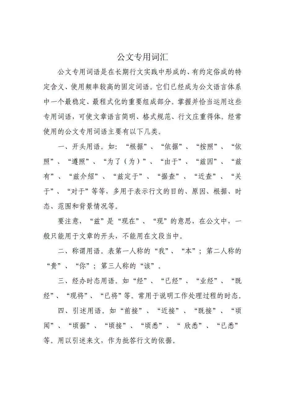 公文专用词汇及几类特殊表达方式的语言运用_第1页