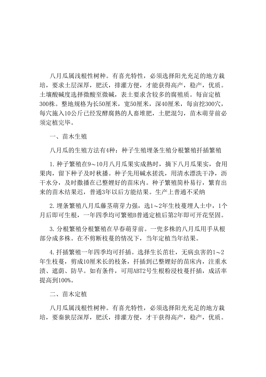 八月瓜的生长环境与种植方法_第1页