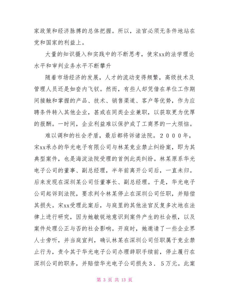 法院审判庭副庭长事迹材料_第3页