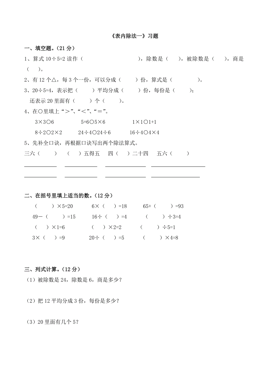 (完整版)经典人教数学二年级下册-表内除法一-练习题3.doc_第1页