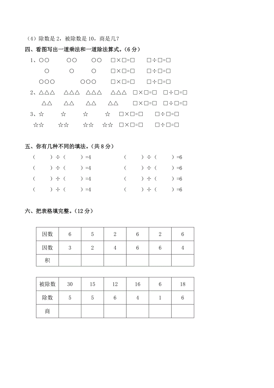 (完整版)经典人教数学二年级下册-表内除法一-练习题3.doc_第2页