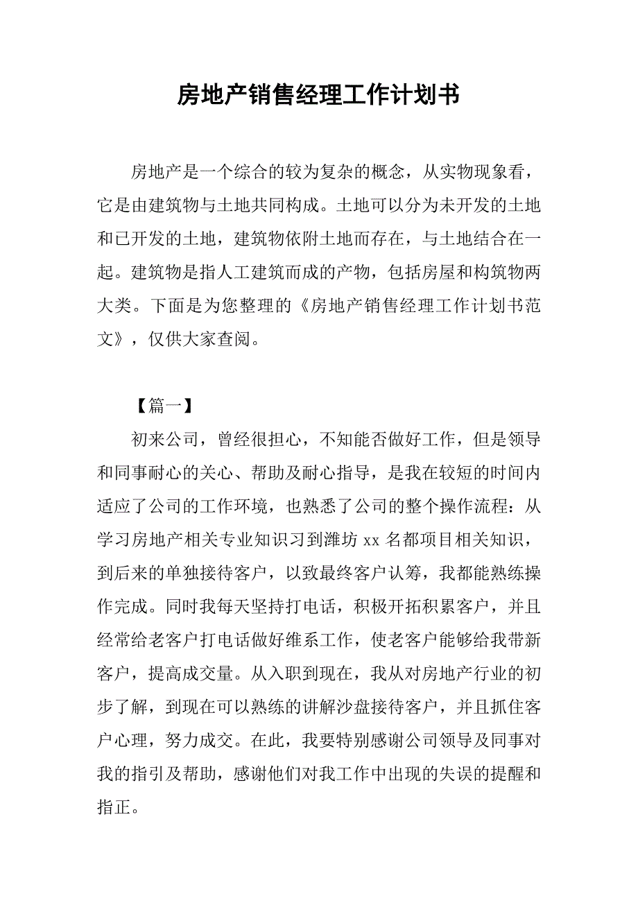 房地产销售经理工作计划书_第1页