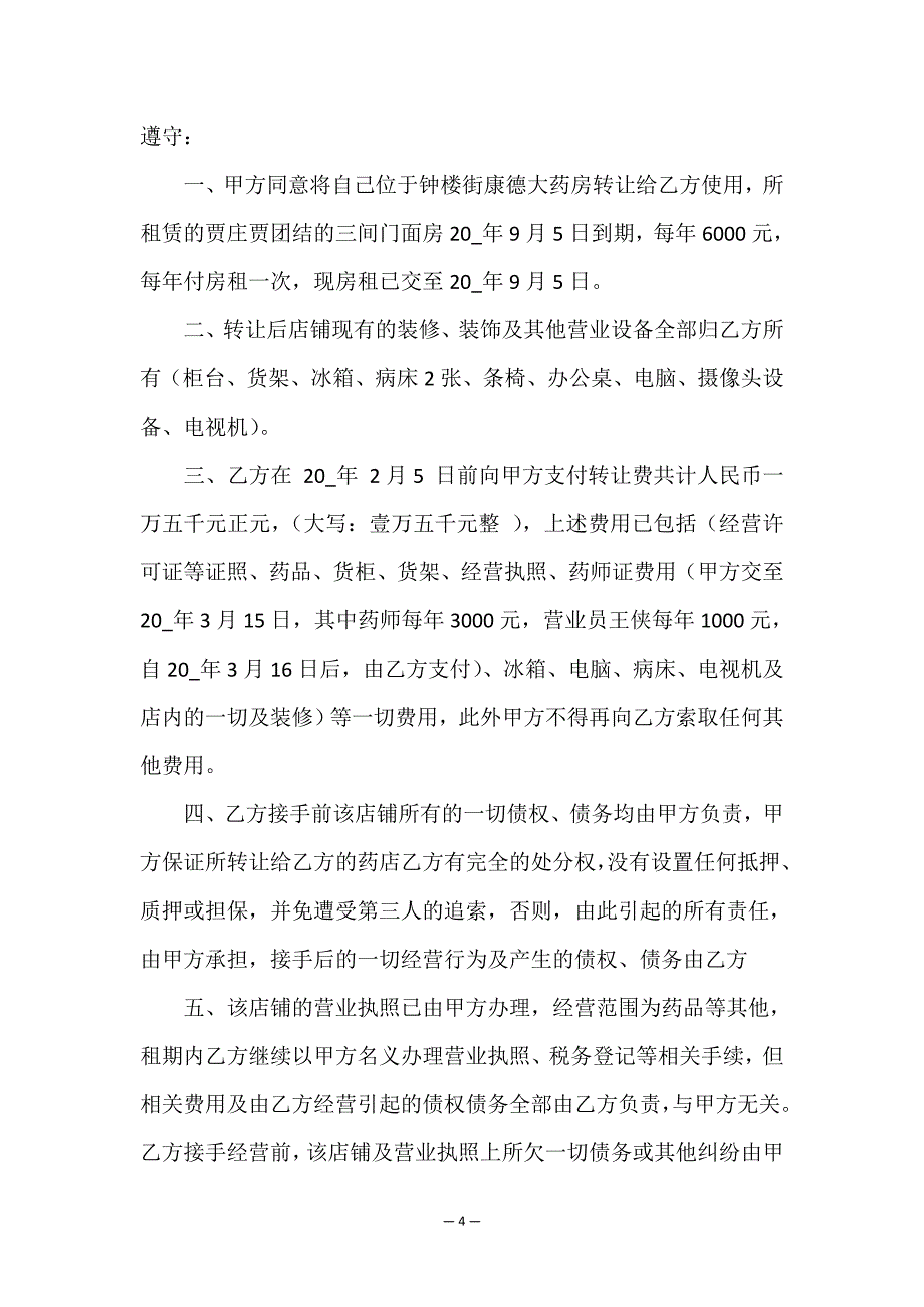 药店转让协议.doc_第4页