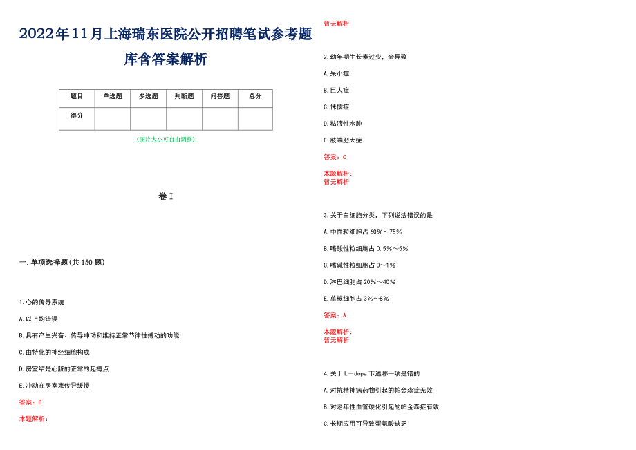 2022年11月上海瑞东医院公开招聘笔试参考题库含答案解析_第1页