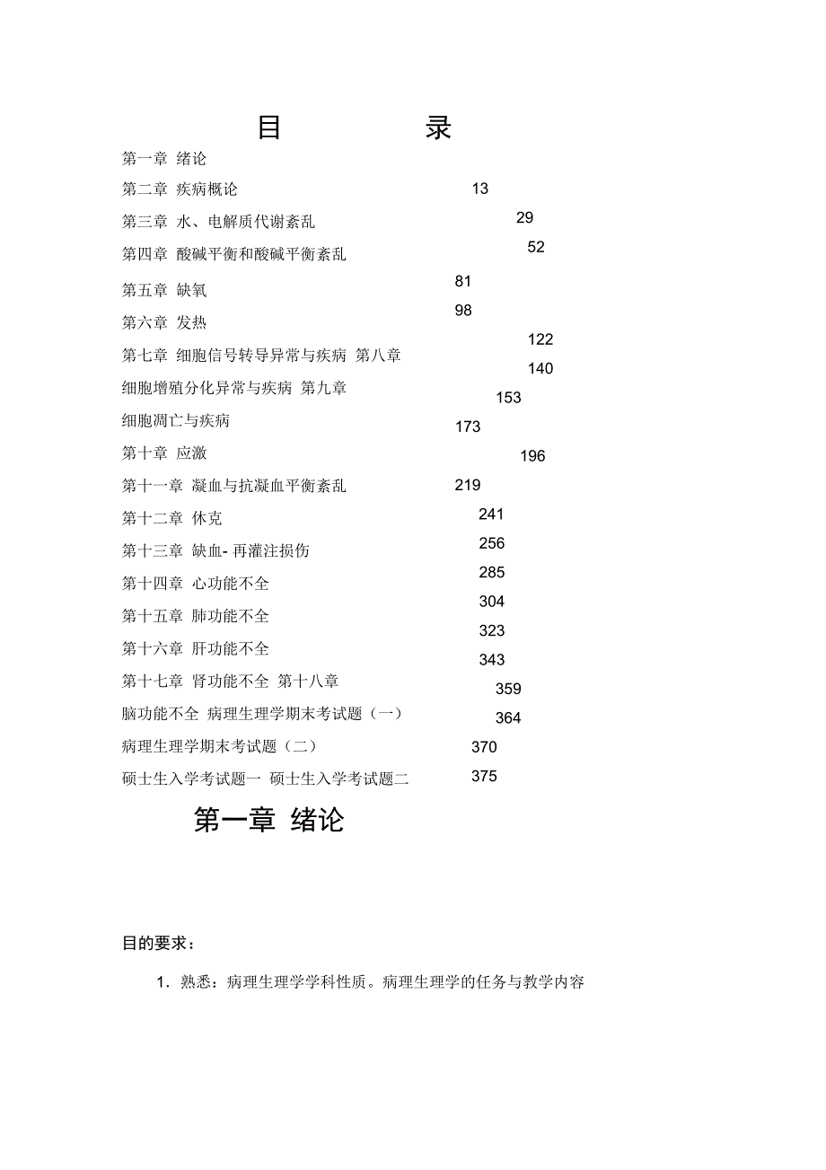 病理生理学试题集_第4页