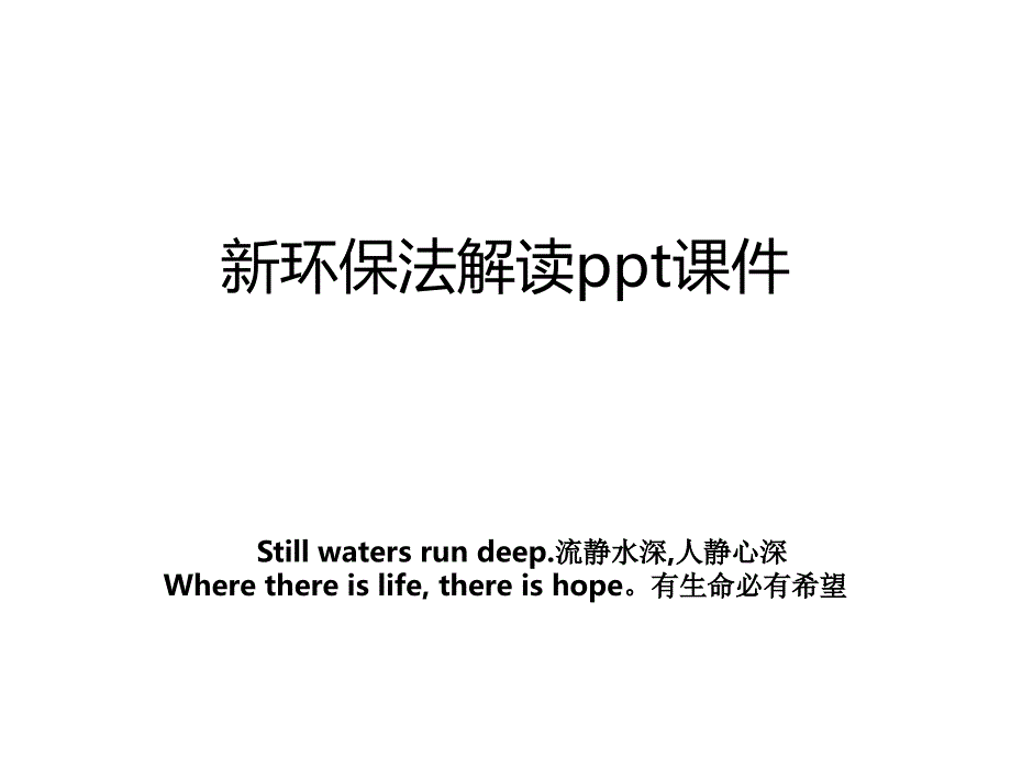 新环保法解读ppt课件_第1页