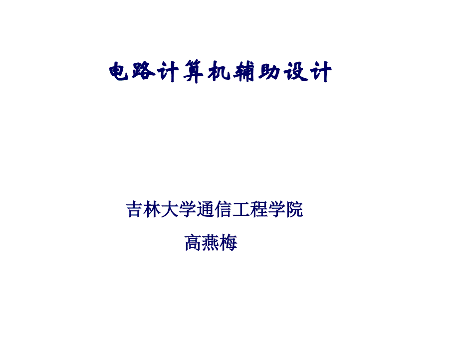 (ppt)电路计算机辅助设计_第1页