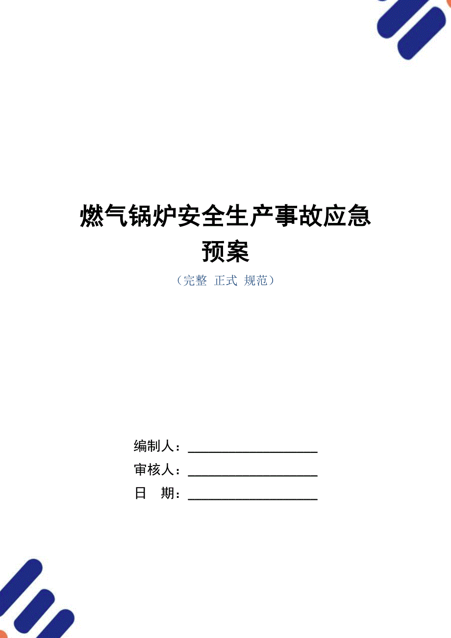 燃气锅炉安全生产事故应急预案（word版）_第1页