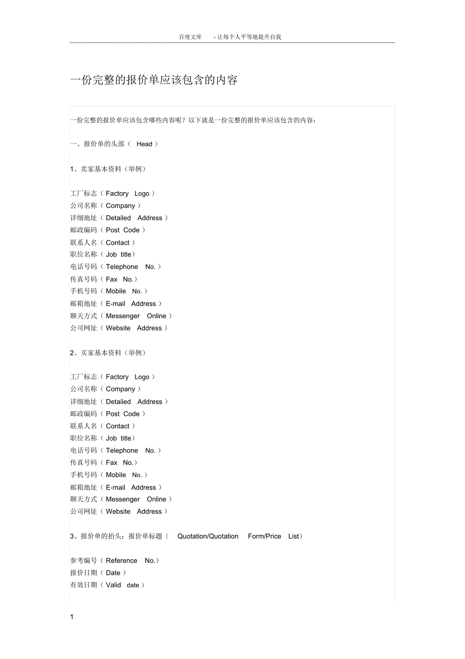 一份完整地报价单应该包含地内容_第1页