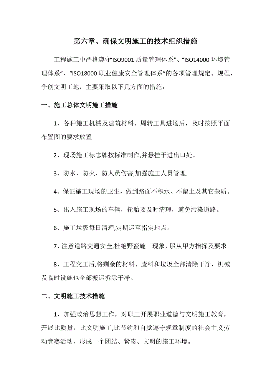 第六章、确保文明施工的技术组织措施.docx_第1页