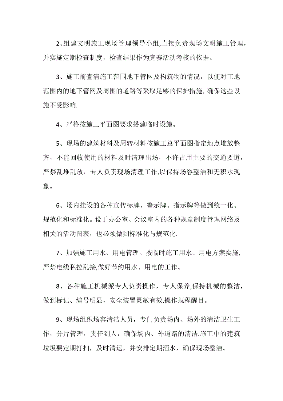 第六章、确保文明施工的技术组织措施.docx_第2页