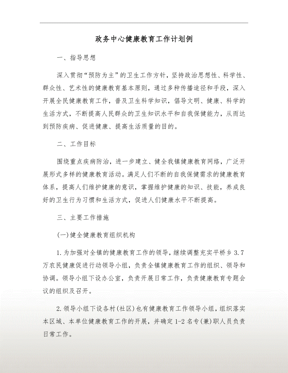 政务中心健康教育工作计划例_第2页