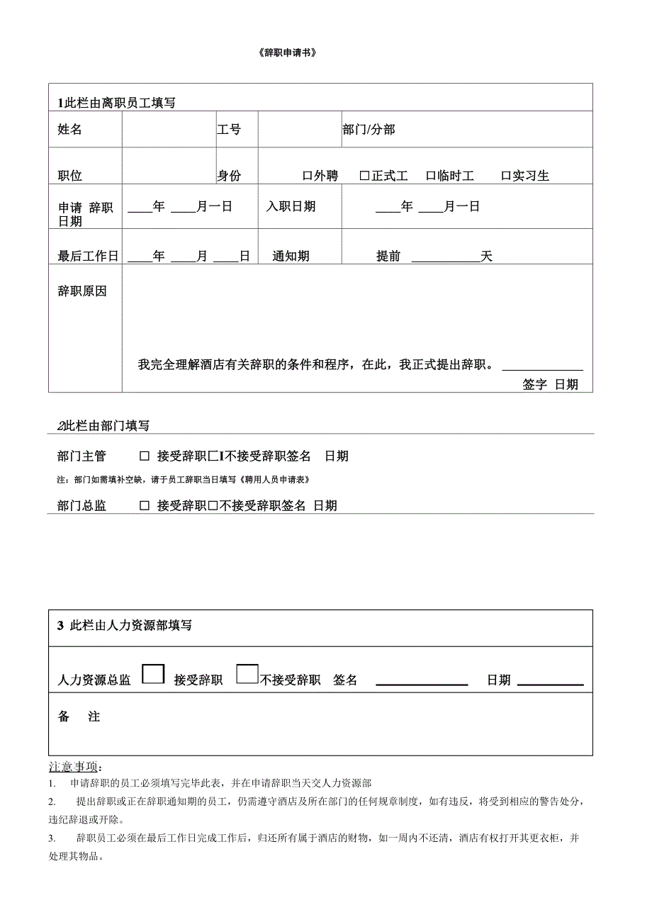 员工离职管理规定附件：辞职申请书_第1页