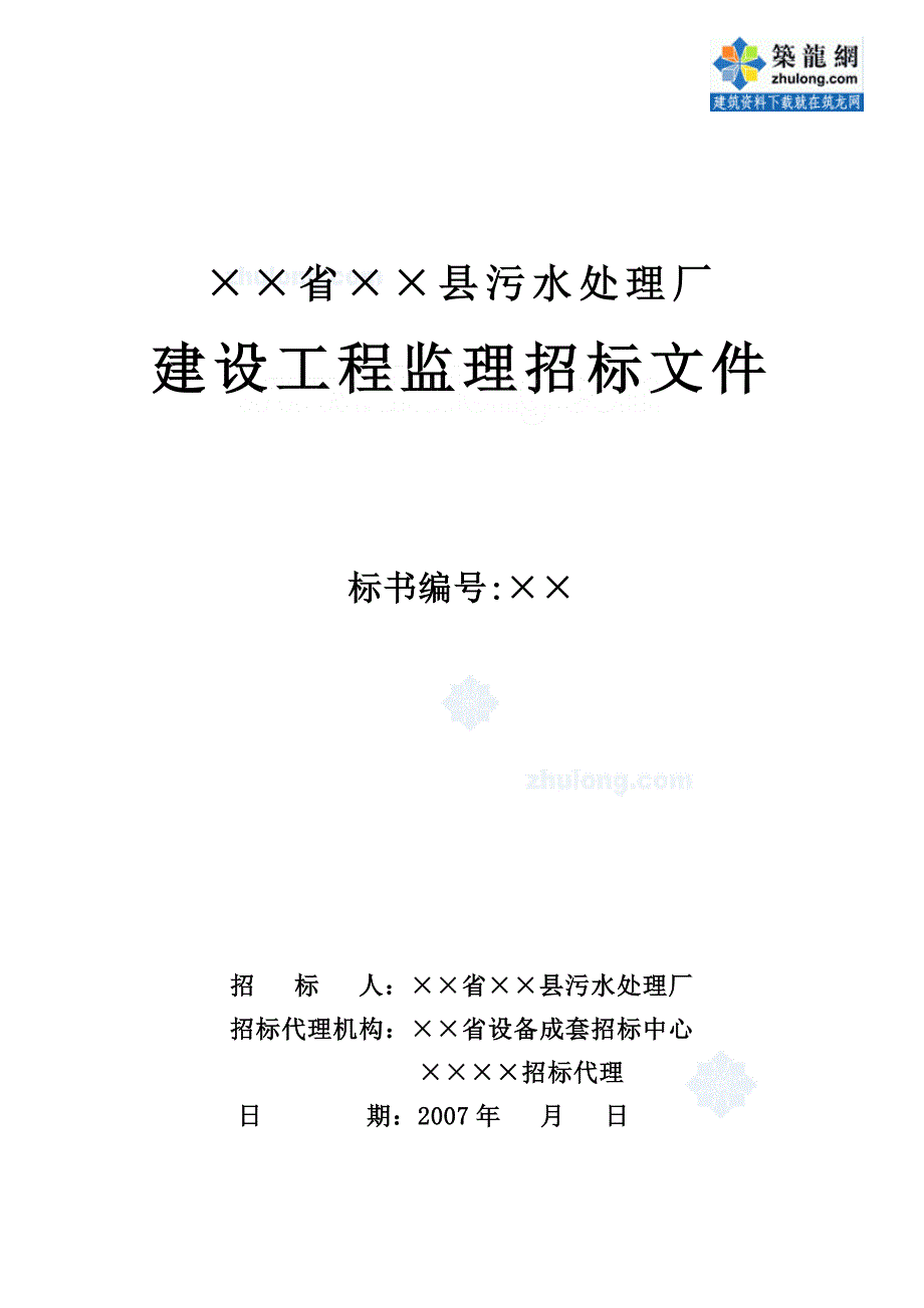 某污水处理厂建设工程监理招标文件_第1页