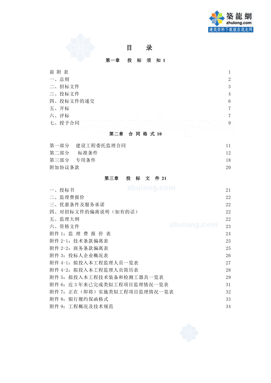 某污水处理厂建设工程监理招标文件_第2页