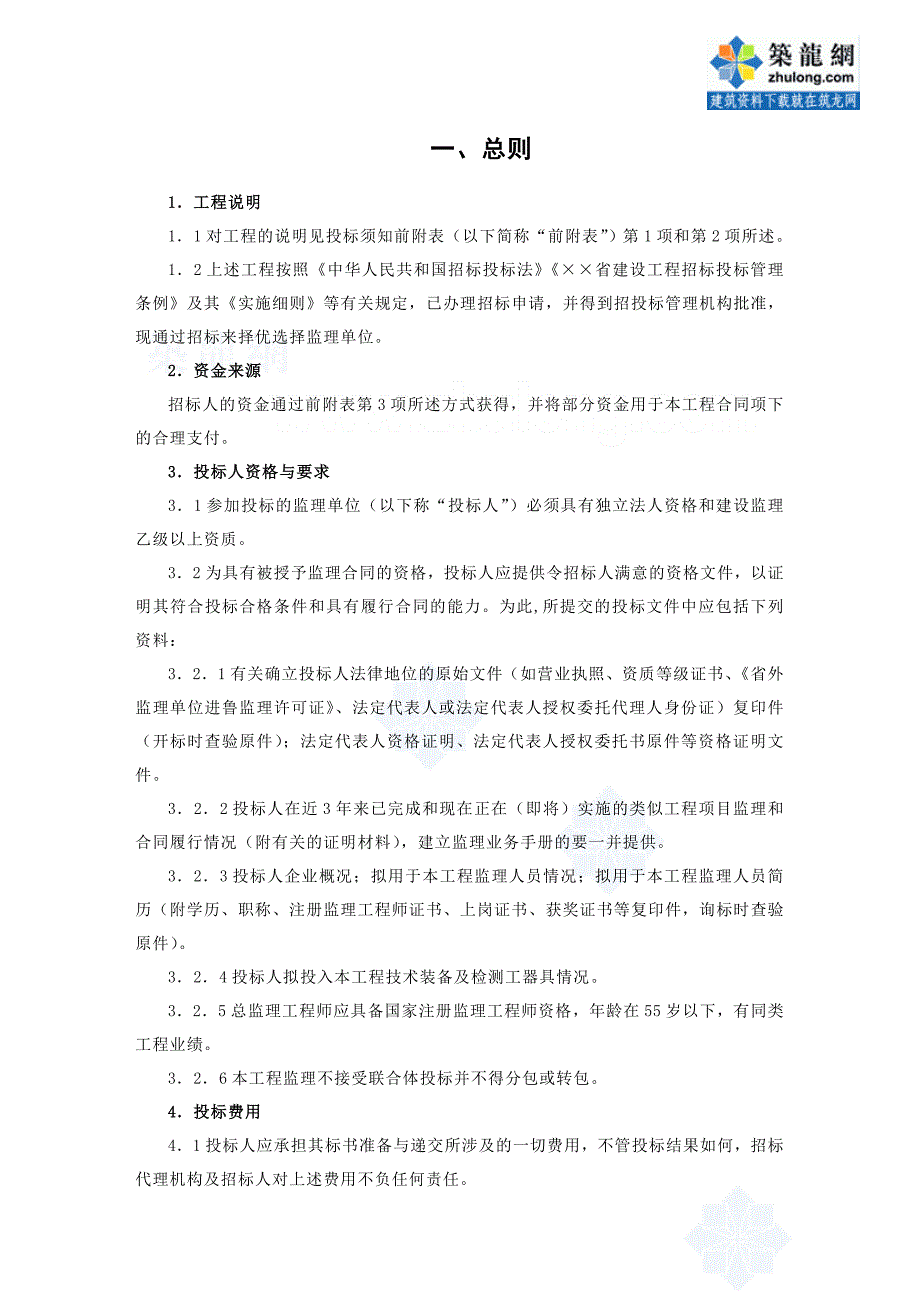 某污水处理厂建设工程监理招标文件_第4页