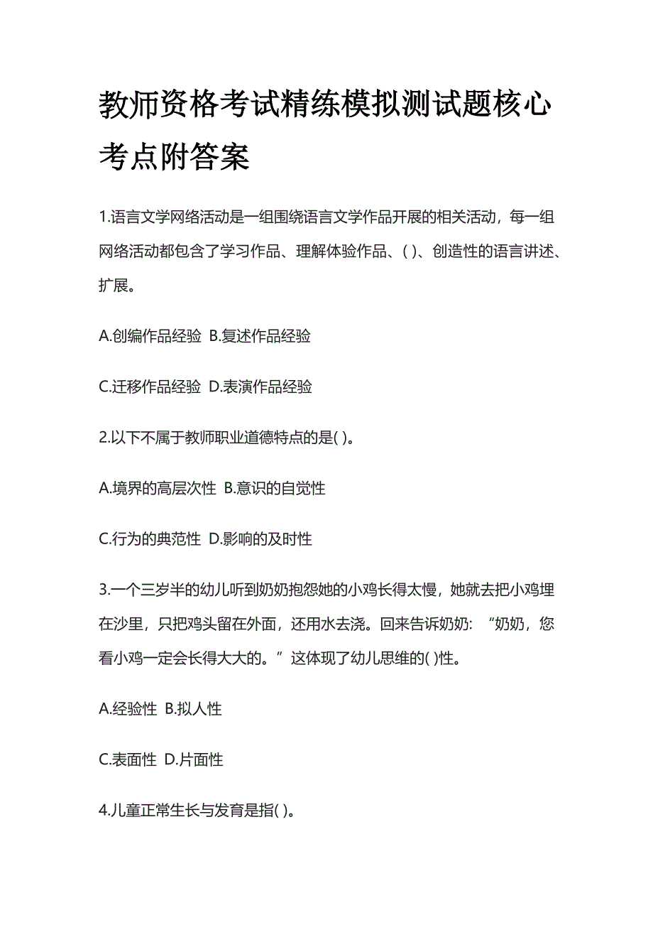 2023年版教师资格考试精练模拟测试题核心考点附答案xn.docx_第1页