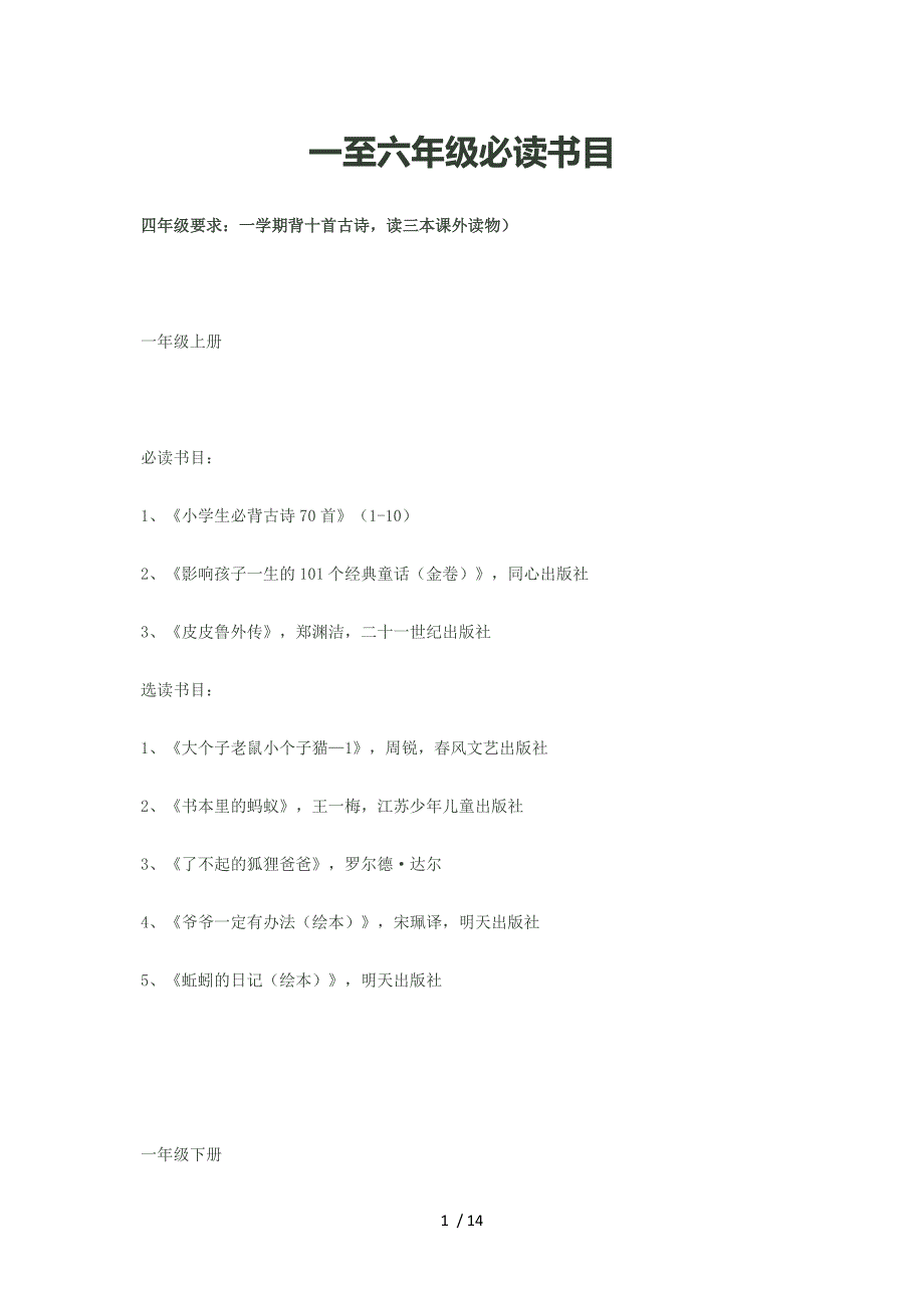 一至六年级必读书目_第1页