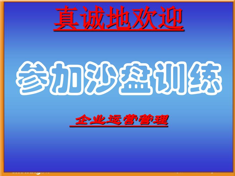 企业运营管理模拟沙盘模拟沙盘PPT_第2页