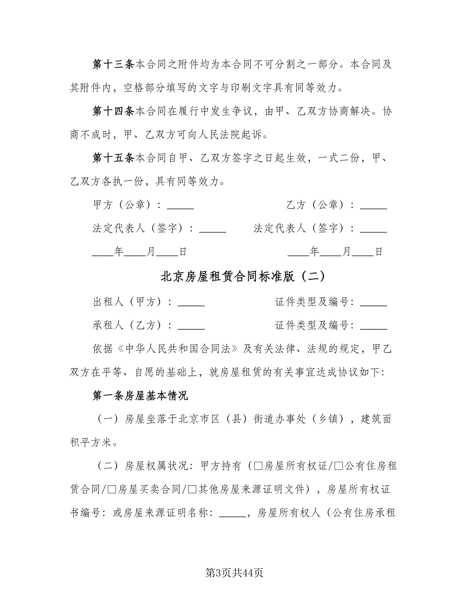 北京房屋租赁合同标准版（九篇）.doc_第3页