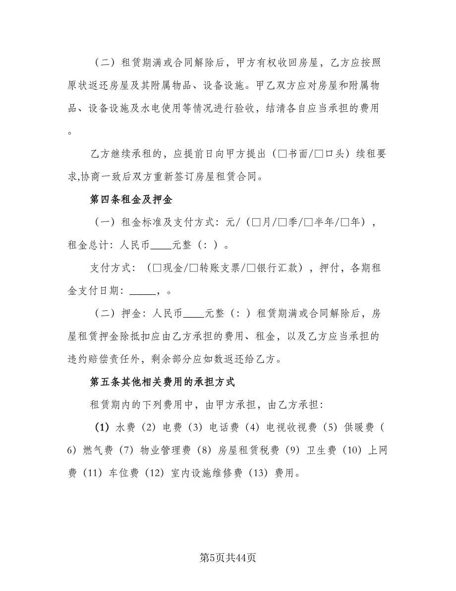 北京房屋租赁合同标准版（九篇）.doc_第5页