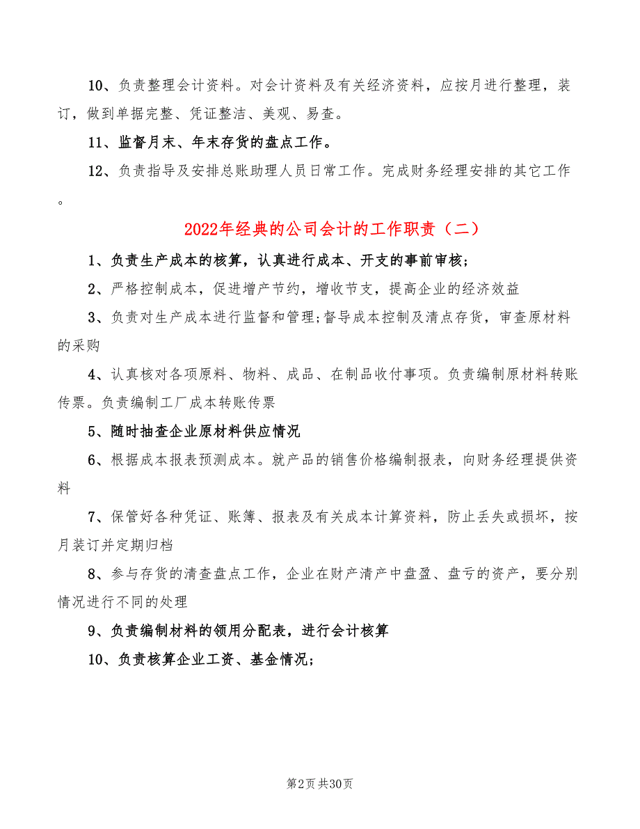 2022年经典的公司会计的工作职责_第2页