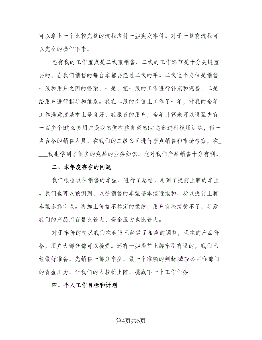 2023汽车销售工作总结样本（二篇）_第4页