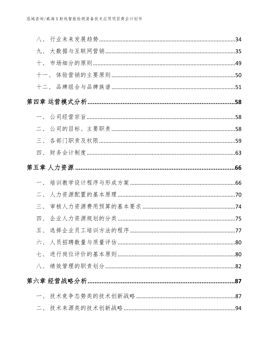 威海X射线智能检测装备技术应用项目商业计划书_模板_第3页