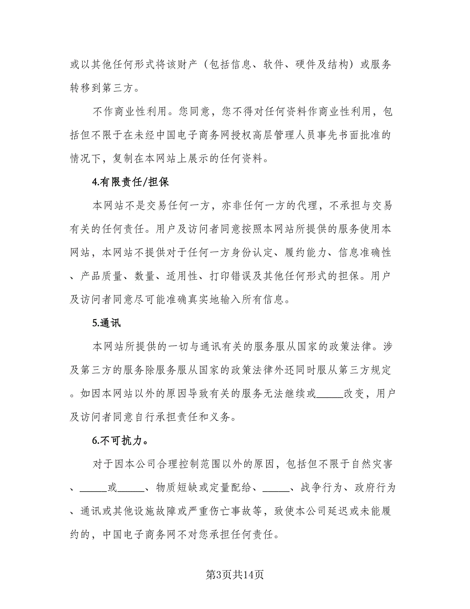 电子商务运营合作协议模板（四篇）.doc_第3页