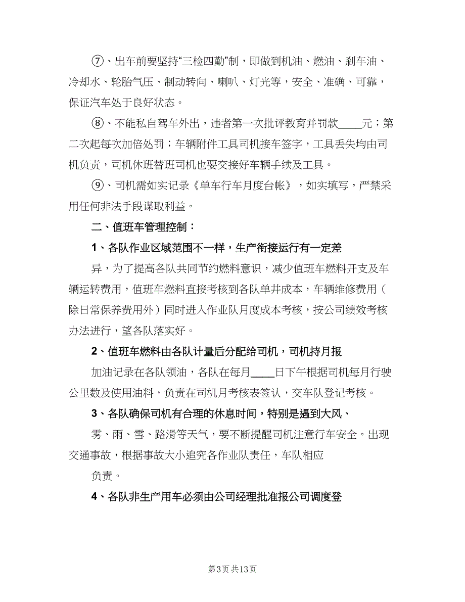 值班车管理制度（3篇）_第3页