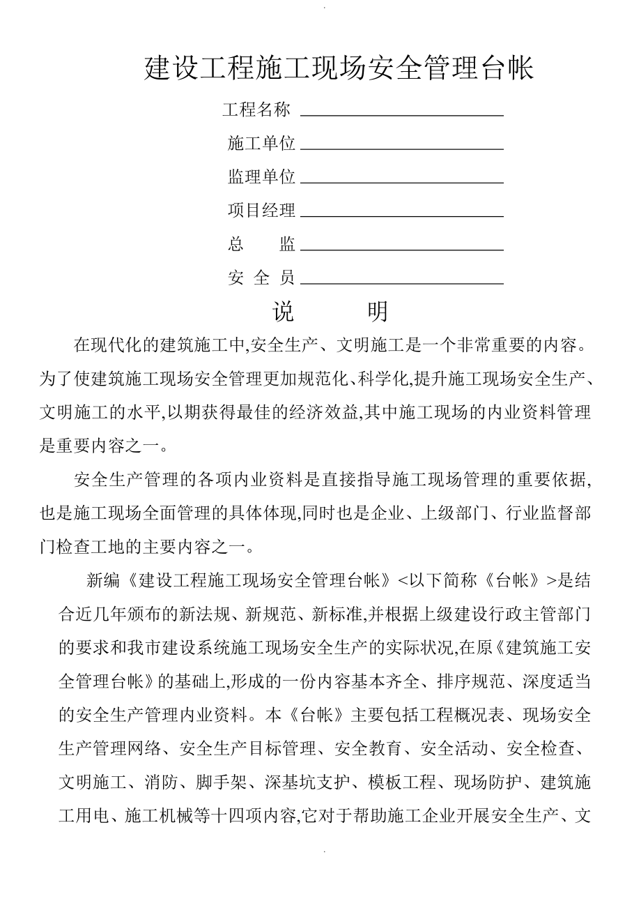 建筑工程施工现场安全管理台帐表格_第1页