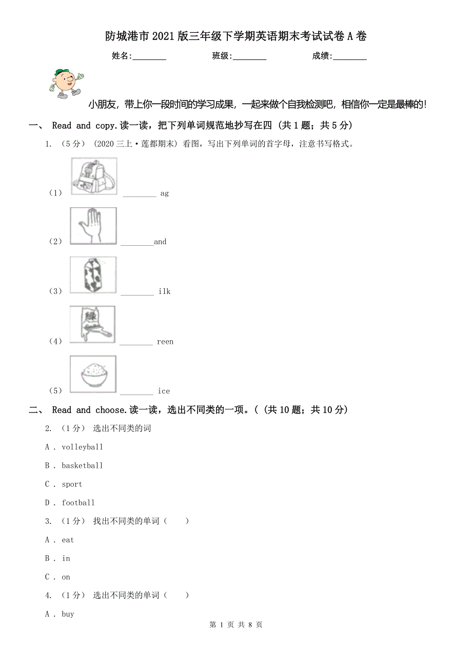 防城港市2021版三年级下学期英语期末考试试卷A卷_第1页