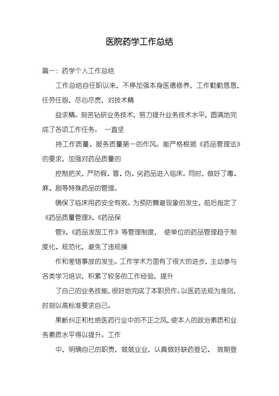 医院药学工作总结_第1页