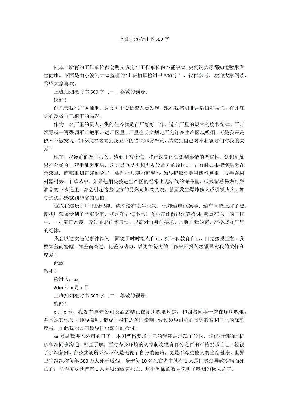 上班抽烟检讨书500字_第1页