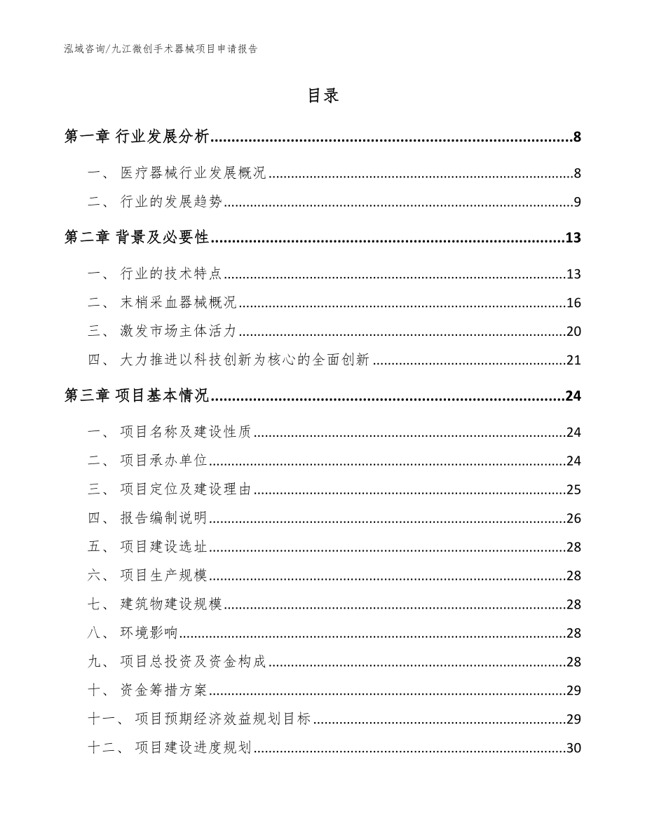 九江微创手术器械项目申请报告【范文】_第2页