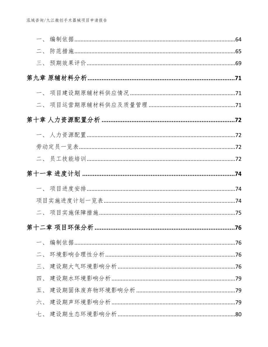 九江微创手术器械项目申请报告【范文】_第4页