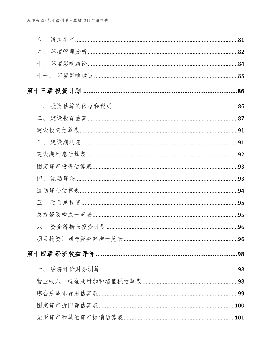 九江微创手术器械项目申请报告【范文】_第5页